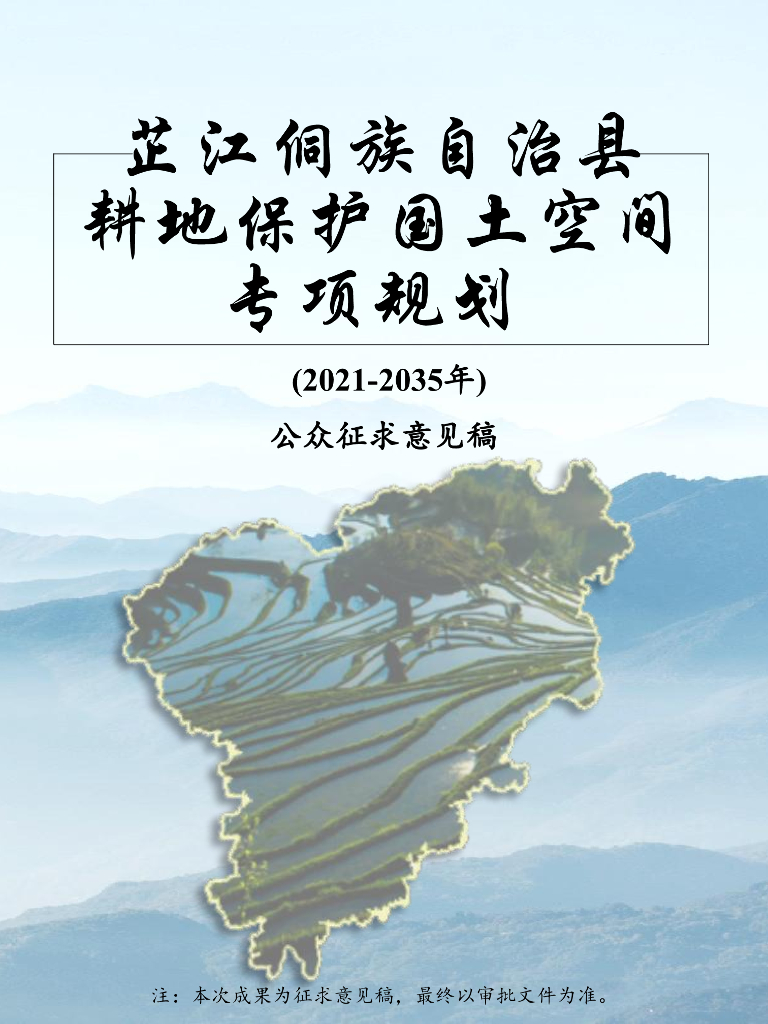 湖南省怀化市《芷江侗族自治县耕地保护国土空间专项规划（2021-2035年）公众征求意见稿》