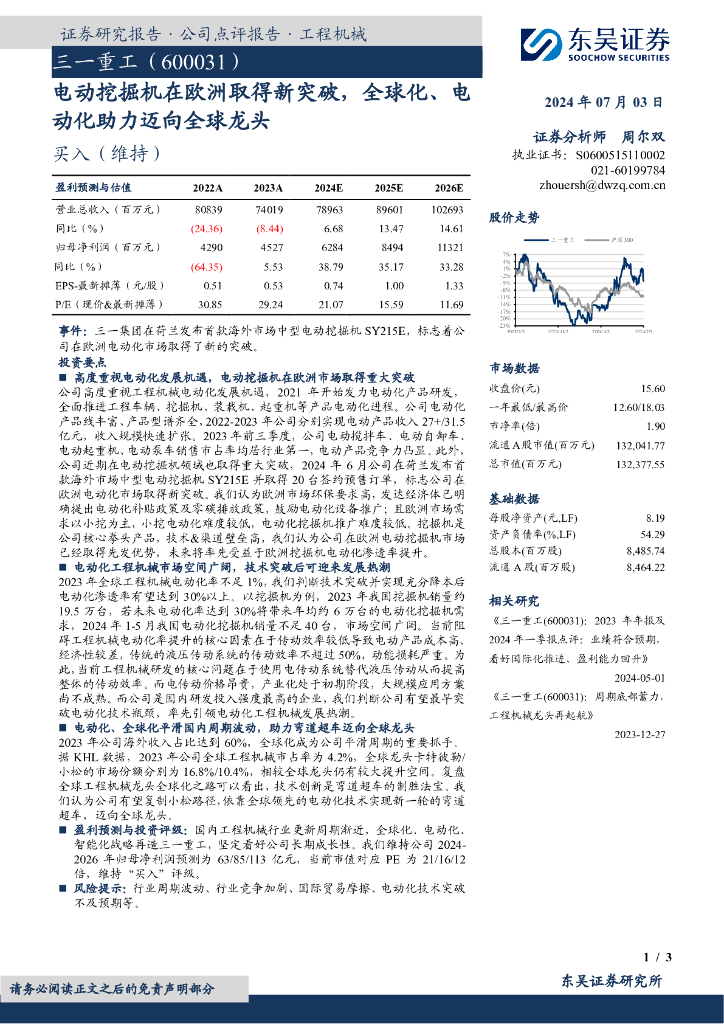 东吴证券：三一重工（600031）-电动挖掘机在欧洲取得新突破，全球化、电动化助力迈向全球龙头
