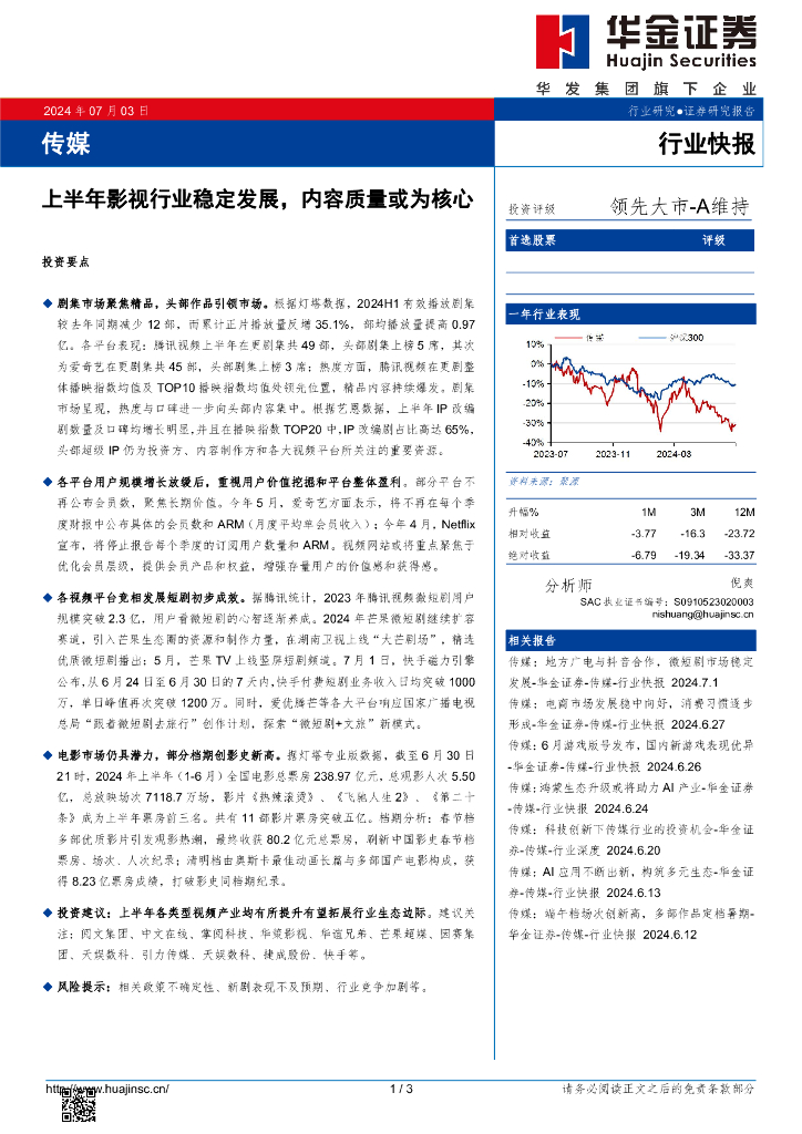 华金证券：传媒行业快报：上半年影视行业稳定发展，内容质量或为核心