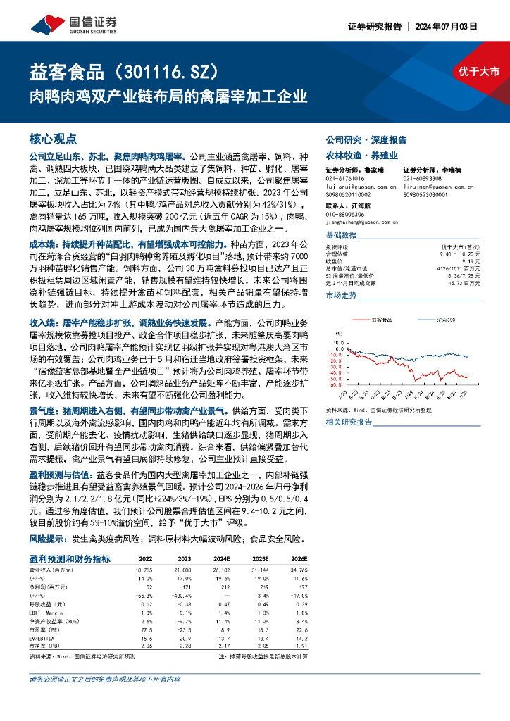 国信证券：益客食品（301116）-肉鸭肉鸡双产业链布局的禽屠宰加工企业
