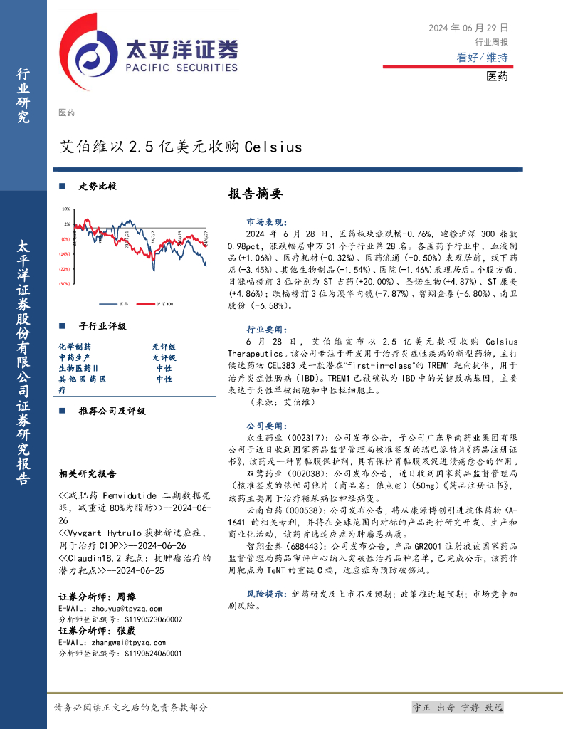 太平洋证券：医药行业周报：艾伯维以2.5亿美元收购Celsius