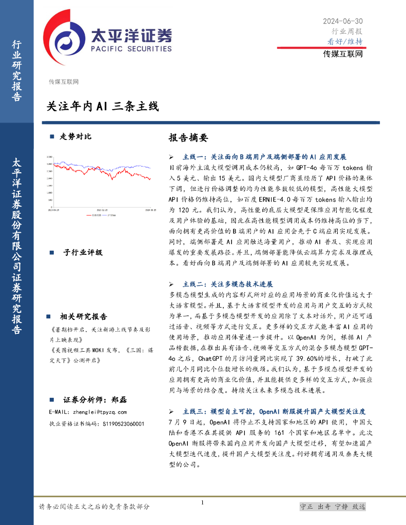 太平洋证券：传媒互联网行业周报：关注年内AI三条主线