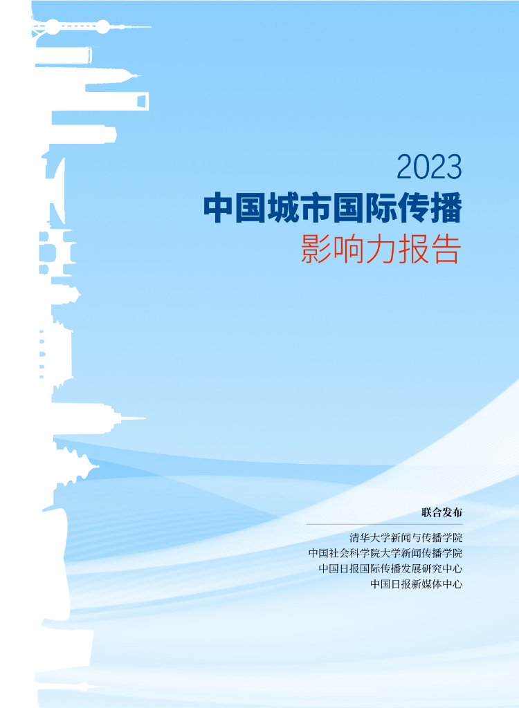 清华大学：中国城市国际传播影响力报告（2023）