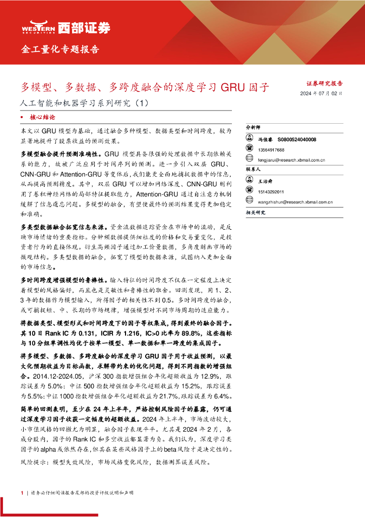 西部证券：<em>人工智能</em>和机器学习系列研究（1）：多模型、多数据、多跨度融合的深度学习GRU因子 海报