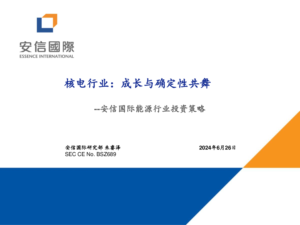 安信国际：核电行业报告：成长与确定性共舞 海报