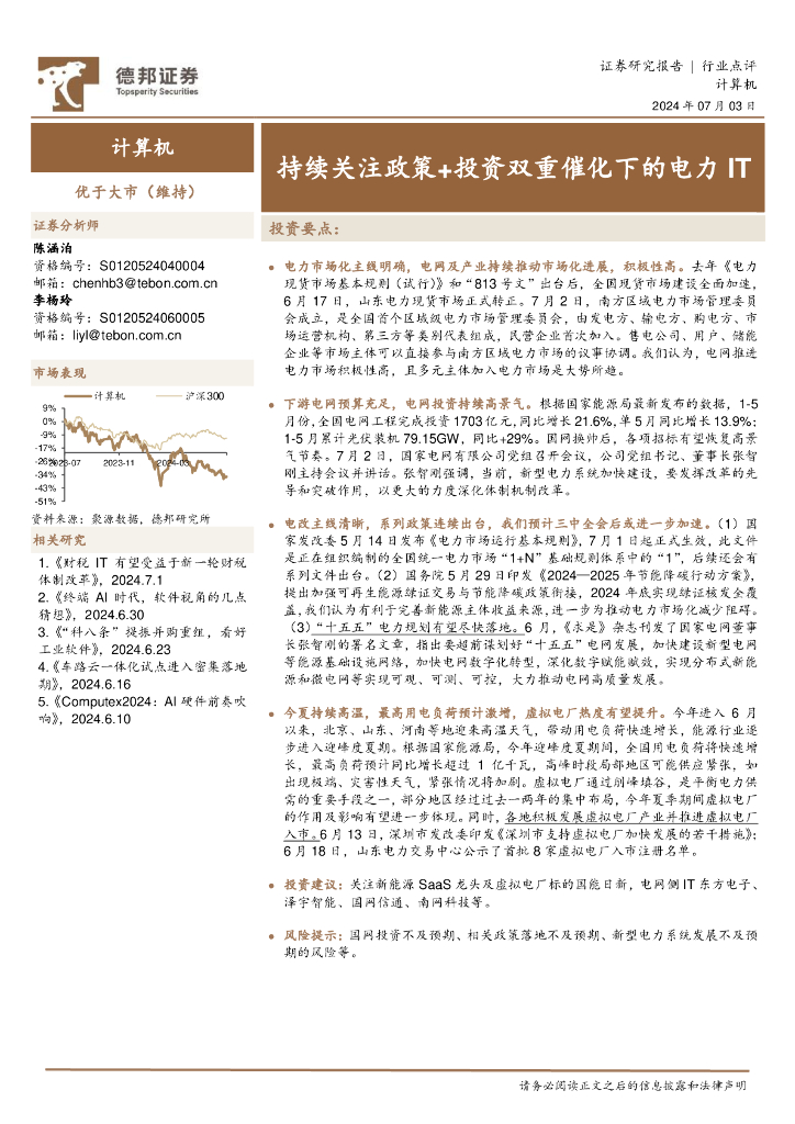 德邦证券：计算机：持续关注政策+投资双重催化下的电力IT 海报