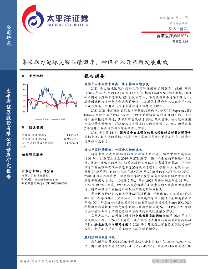 太平洋证券：赛诺<em>医疗</em>（688108）-集采助力冠脉支架业绩回升，神经介入开启新发展曲线