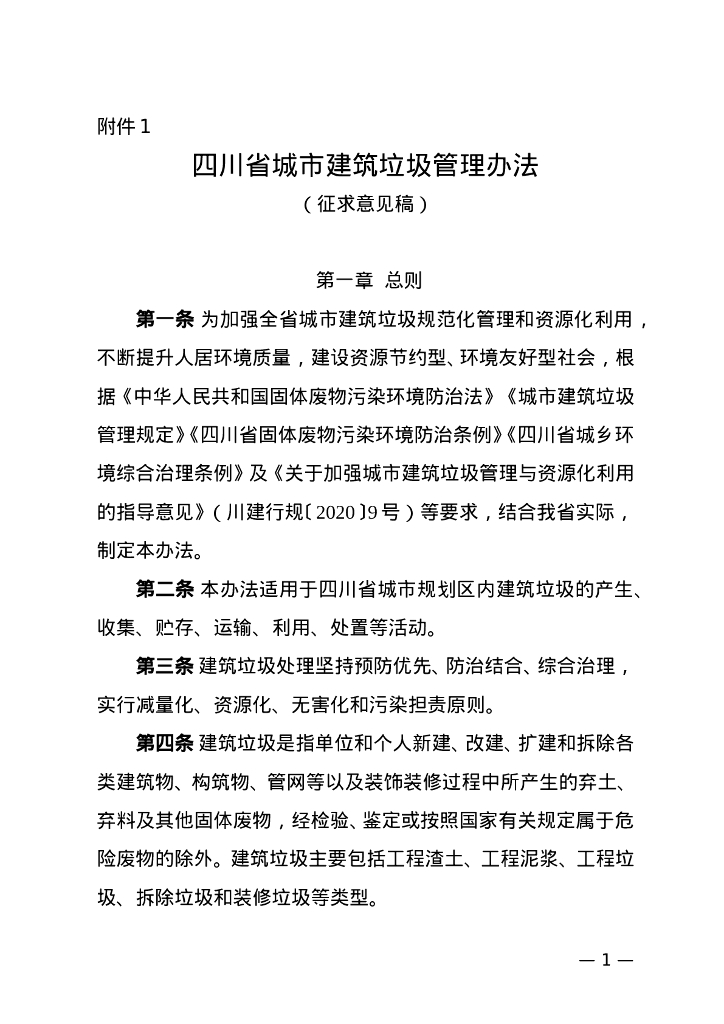 四川省城市建筑垃圾管理办法（征求意见稿）