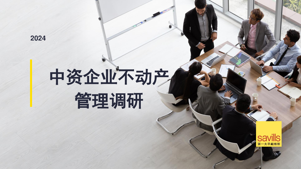 第一太平戴维斯：2024中资企业不动产管理调研报告