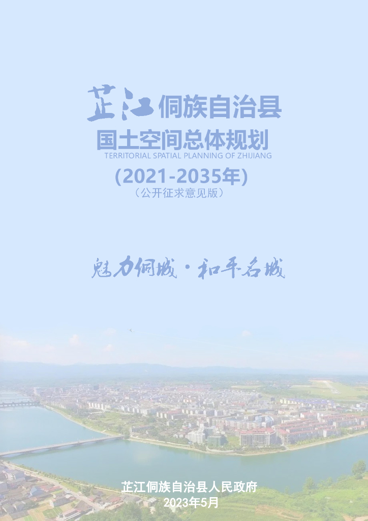 湖南省怀化市《芷江侗族自治县国土空间总体规划（2021-2035年）公开征求意见版》