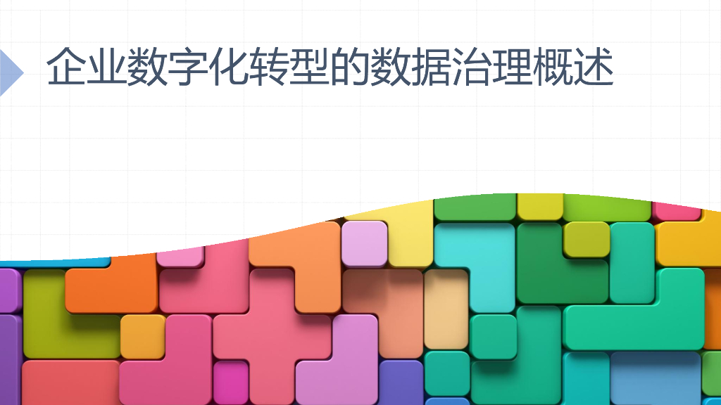 飞利浦：2024数据治理实践——企业<em>数字化转型</em>的数据治理概述报告 海报