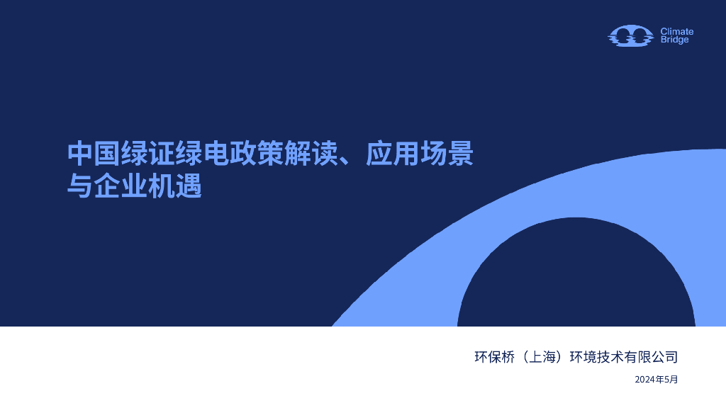 <em>环保</em>桥：2024中国绿证绿电政策解读、应用场景与企业机遇报告