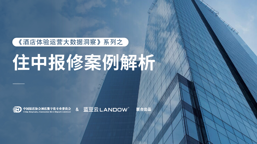 专委会&蓝豆云：2024酒店体验运营大数据洞察蓝皮书-系列之住中报修案例解析