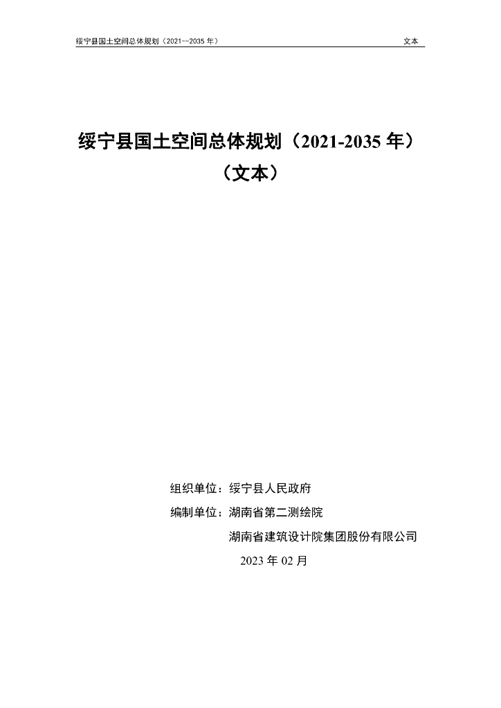 湖南省邵阳市《绥宁县国土空间总体规划（2021-2035年）》