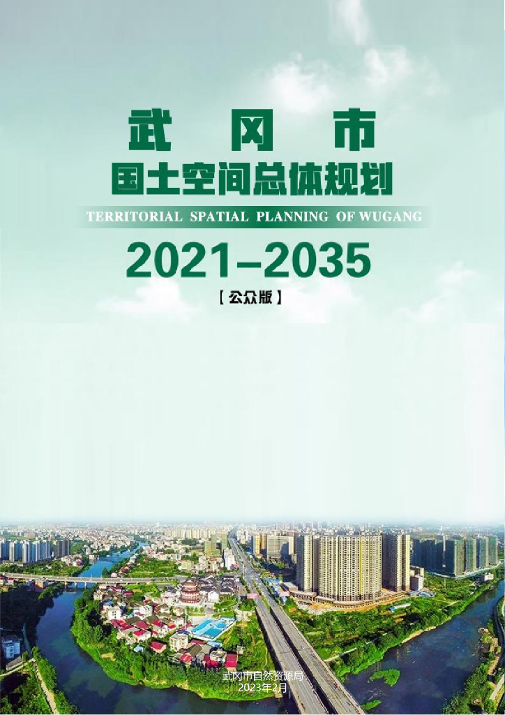 湖南省邵阳市《武冈市国土空间总体规划（2021-2035年）公众版》