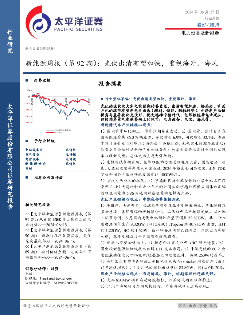 太平洋证券：电力设备及新能源行业新能源周报（第92期）：光伏出清有望加快，重视海外、海风