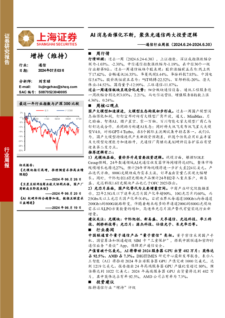 上海证券：通信行业周报：AI消息面催化不断，聚焦光通信两大投资逻辑