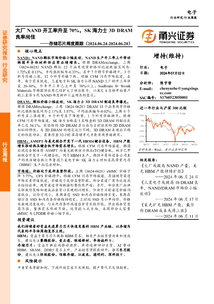 甬兴证券:电子行业存储<em>芯片</em>周度跟踪:大厂NAND开工率升至70%,SK海力士3DDRAM良率尚佳 海报