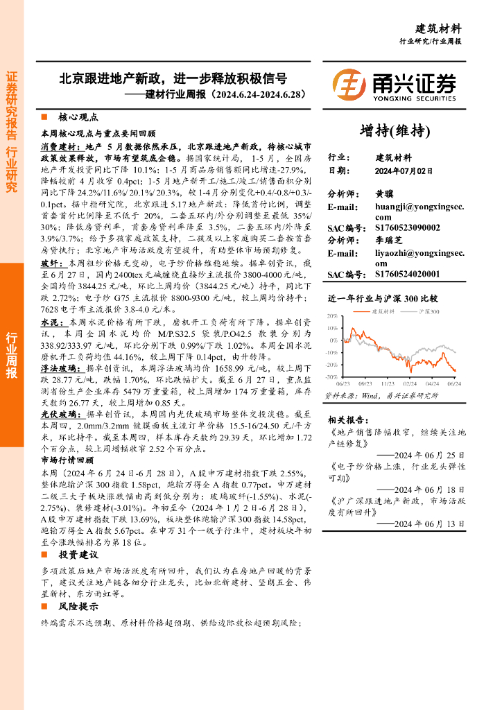 甬兴证券：建材行业周报：北京跟进地产新政，进一步释放积极信号