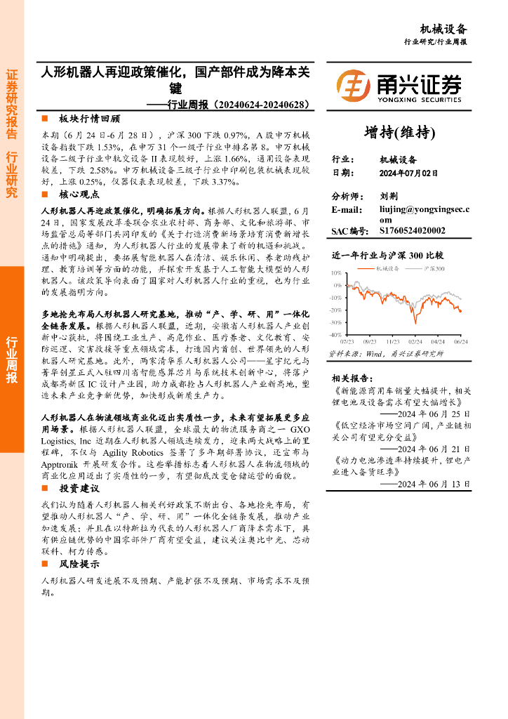 甬兴证券：机械设备行业周报：人形机器人再迎政策催化，国产部件成为降本关键