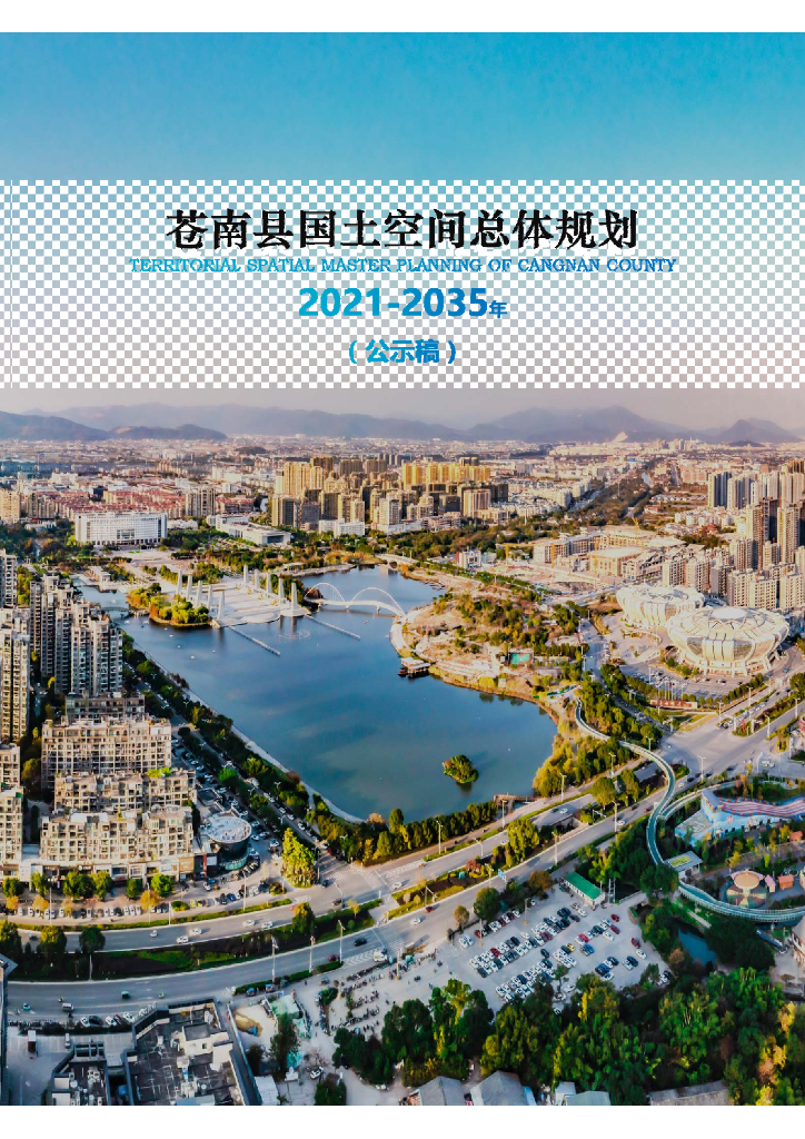 苍南县国土空间总体规划（2021-2035年）公示稿