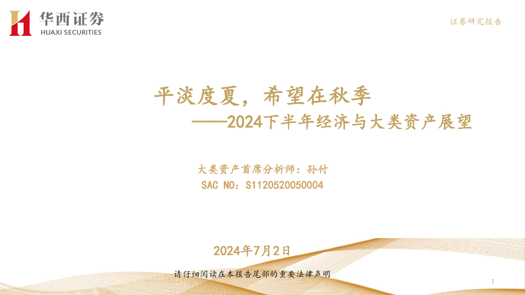华西证券：2024下半年经济与大类资产展望报告：平淡度夏，希望在秋季