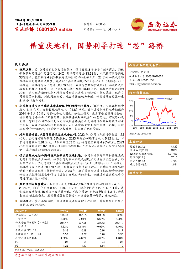 西南证券：重庆路桥（600106）-借重庆地利，因势利导打造“芯”路桥