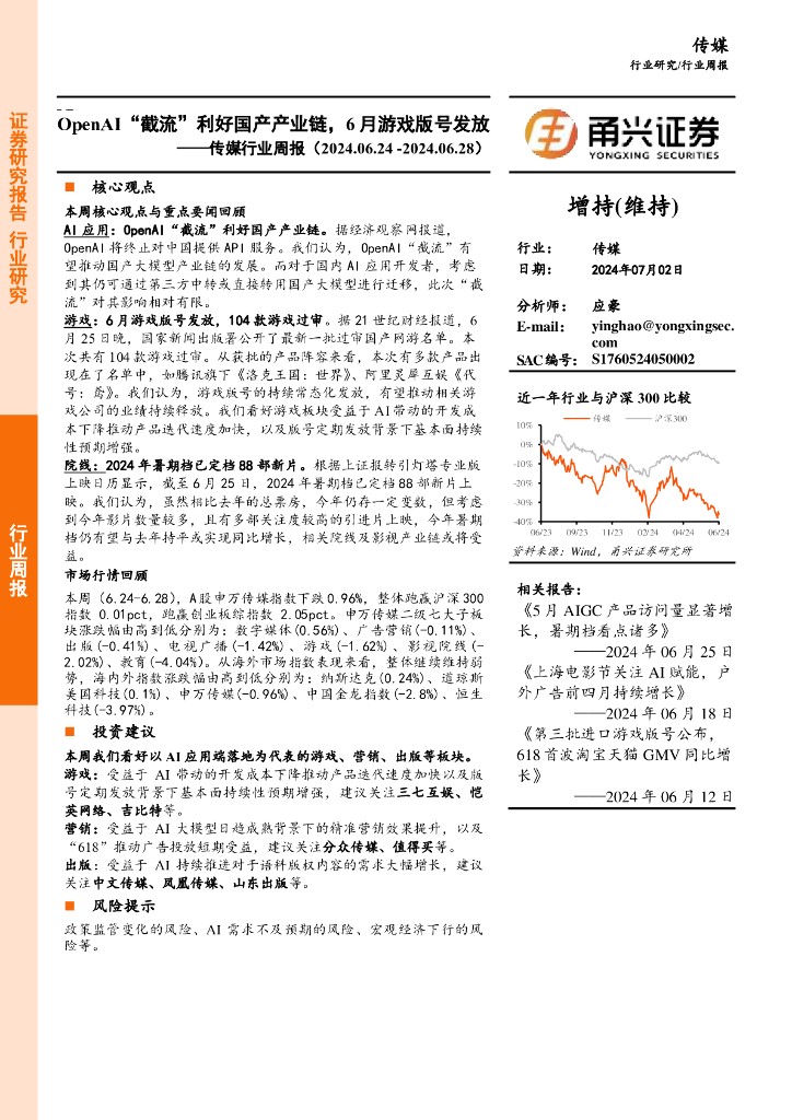 甬兴证券：传媒行业周报：OpenAI“截流”利好国产产业链，6月游戏版号发放