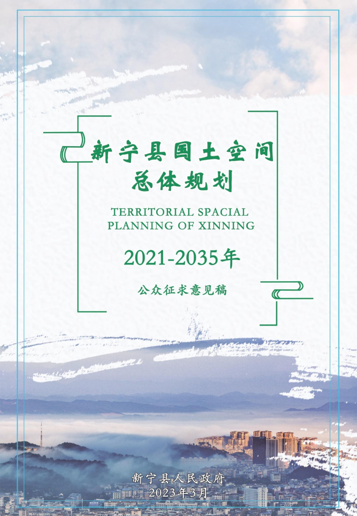 湖南省邵阳市《新宁县国土空间总体规划（2021-2035年）公众征求意见稿》