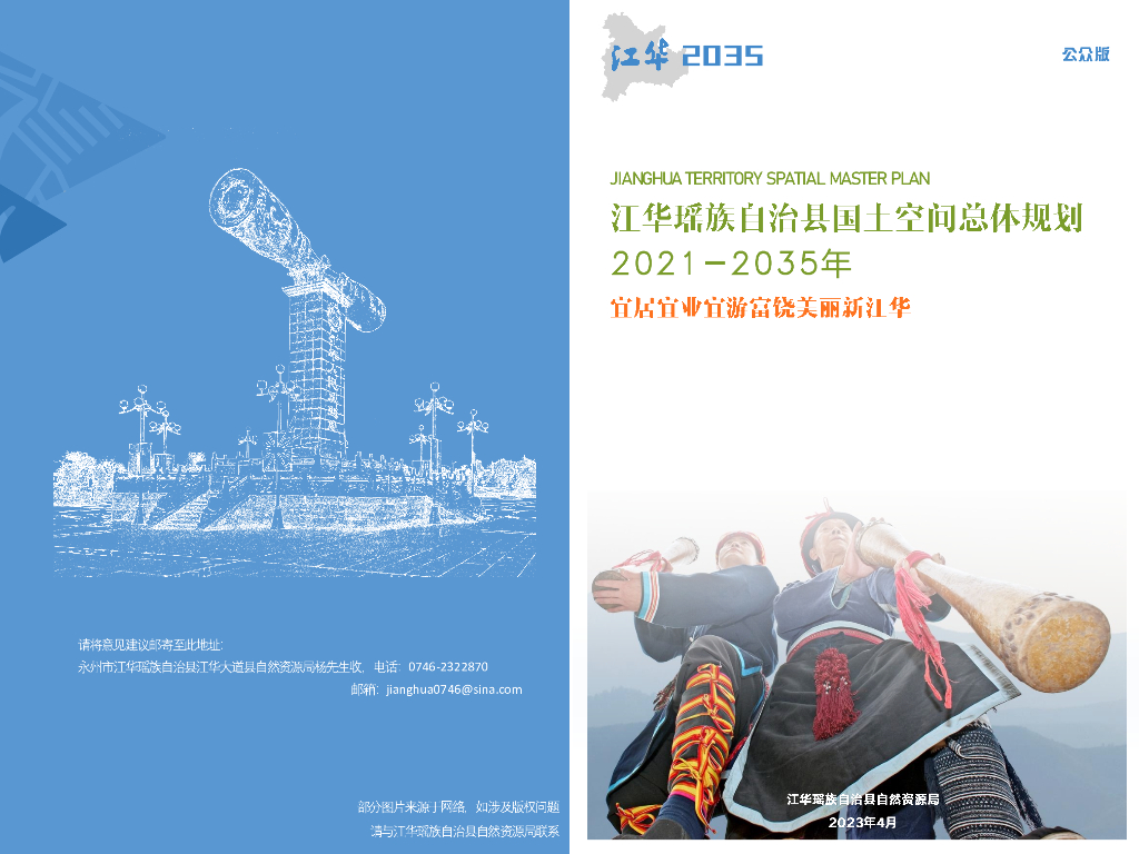 湖南省永州市《江华瑶族自治县国土空间总体规划（2021-2035年）公众版》