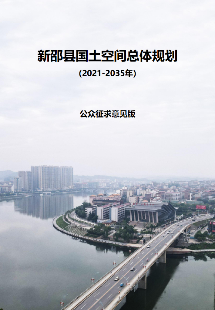 湖南省邵阳市《新邵县国土空间总体规划（2021-2035年）公众征求意见版》