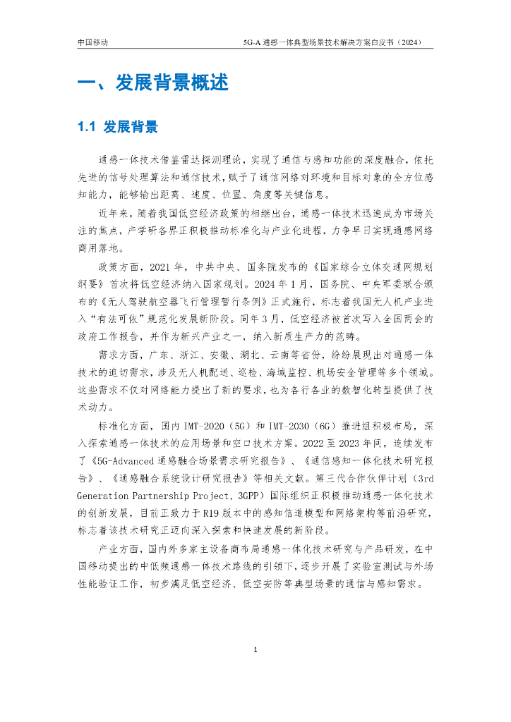中国移动：2024年5G-A通感一体典型场景技术解决方案白皮书_第6页