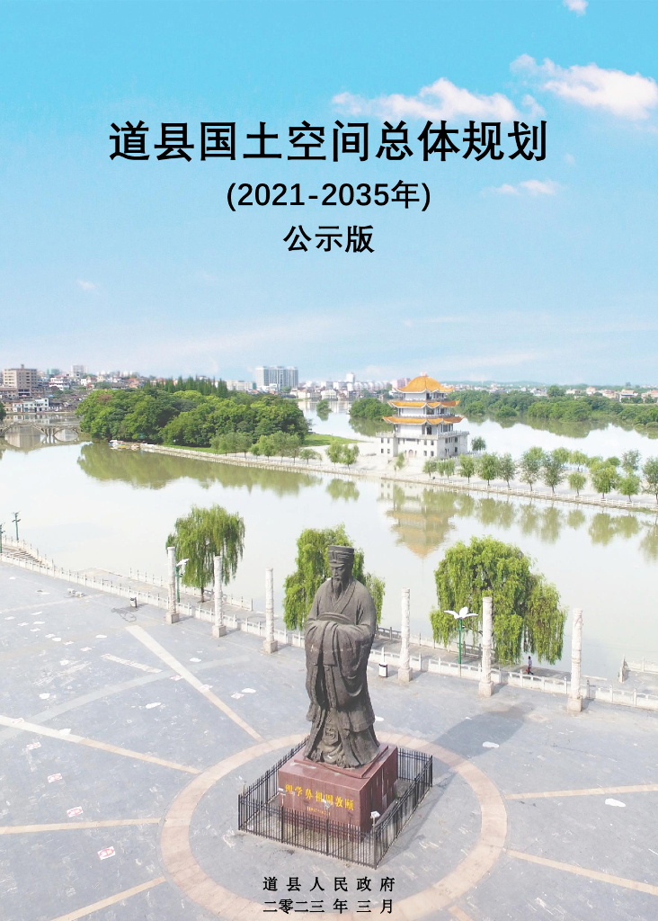 湖南省永州市《道县国土空间规划（2021-2035年）公示版》