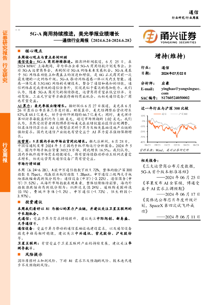 甬兴证券：通信行业周报：5G-A商用持续推进，美光季报业绩增长