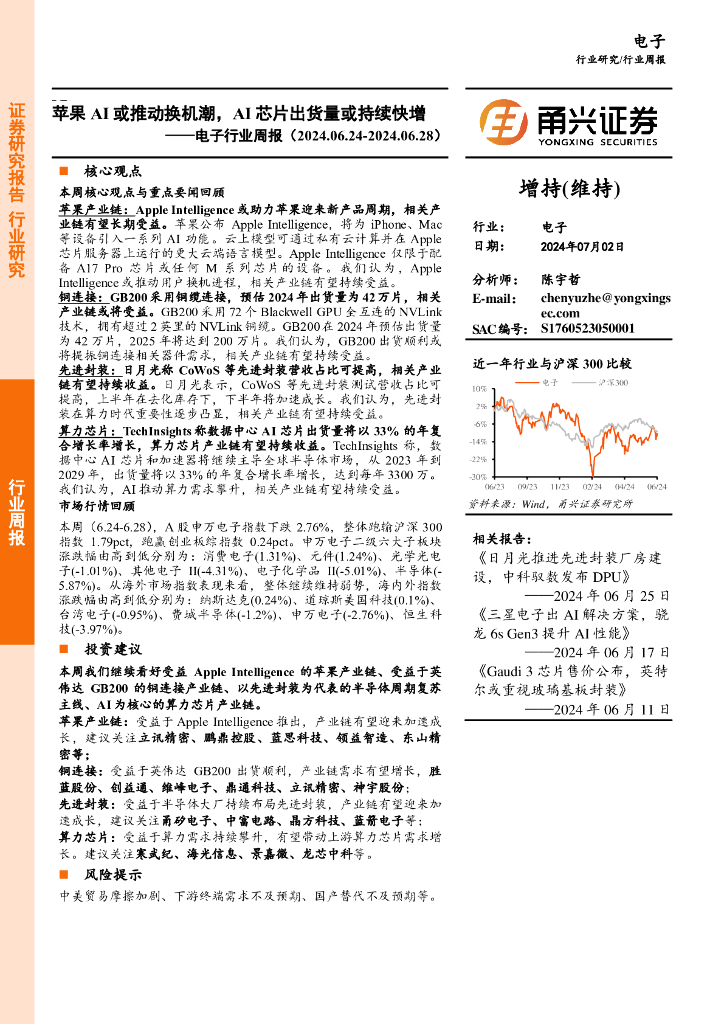 甬兴证券:电子行业周报:苹果AI或推动换机潮,AI<em>芯片</em>出货量或持续快增 海报