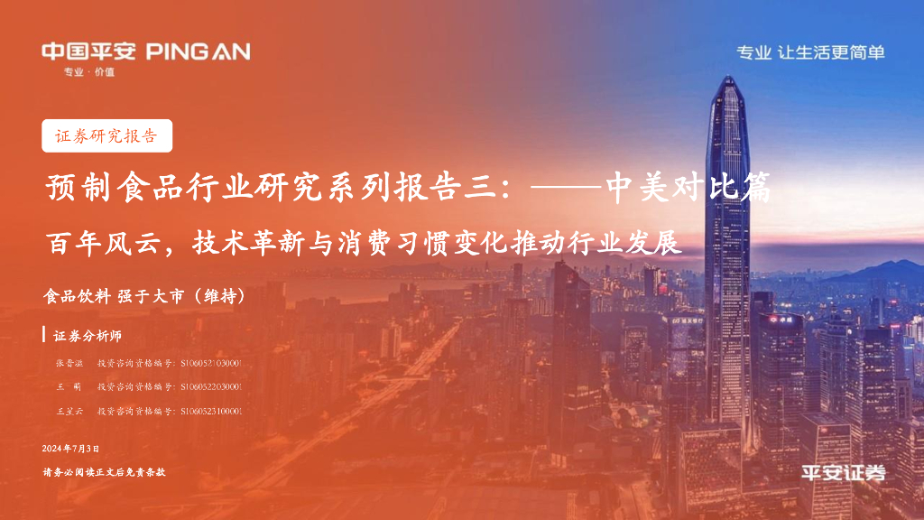 平安证券：预制食品行业研究系列报告三：中美对比篇百年风云，技术革新与消费习惯变化推动行业发展