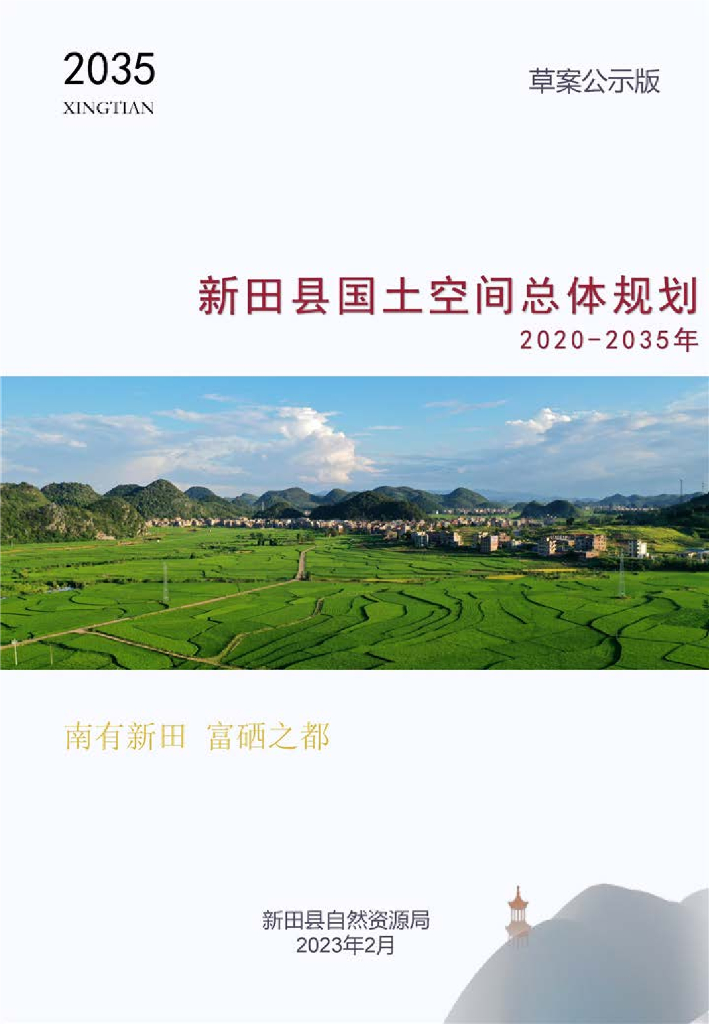 湖南省永州市《新田县国土空间总体规划（2020-2035）草案公示版》
