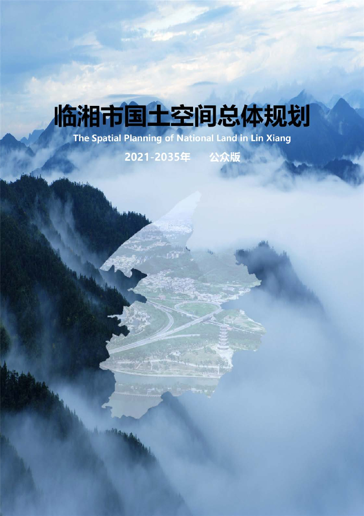 湖南省岳阳市《临湘市国土空间总体规划（2021-2035年）公众版》