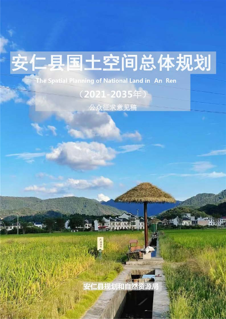  湖南省郴州市《安仁县国土空间总体规划（2021-2035年）公众征求意见稿》