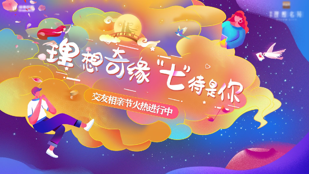 理想奇缘·七待是你七夕情人节主题系列活动活动方案