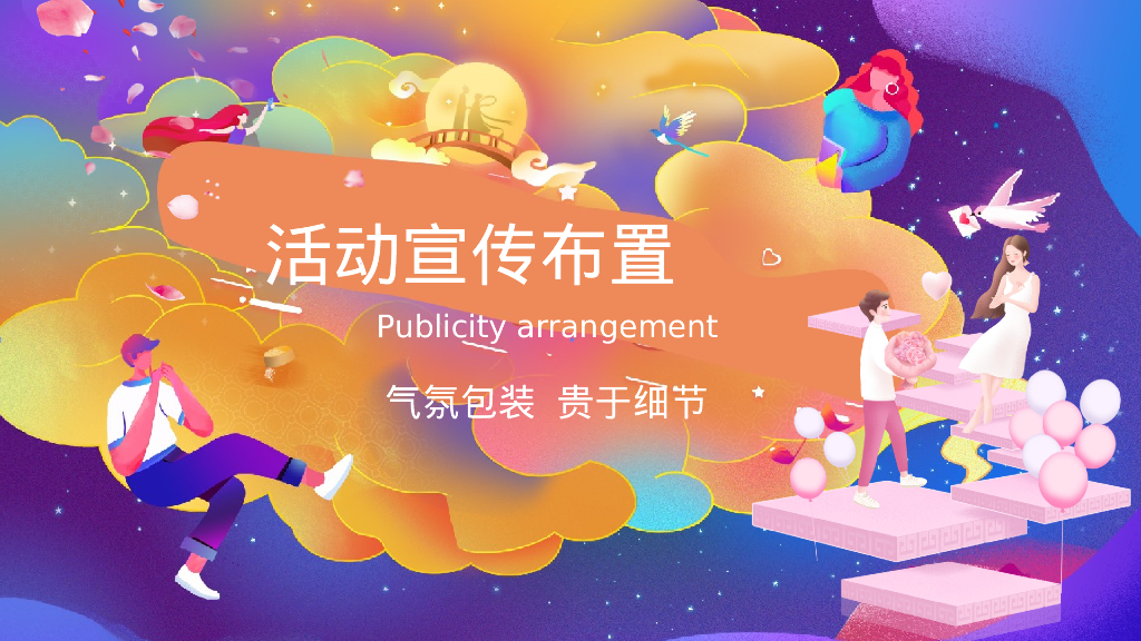 理想奇缘·七待是你七夕情人节主题系列活动活动方案_第6页