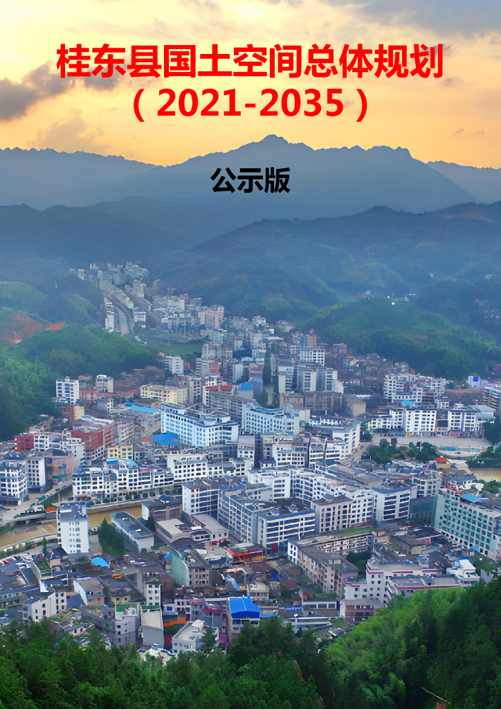 湖南省郴州市《桂东县国土空间规划（2021-2035年）公示版》