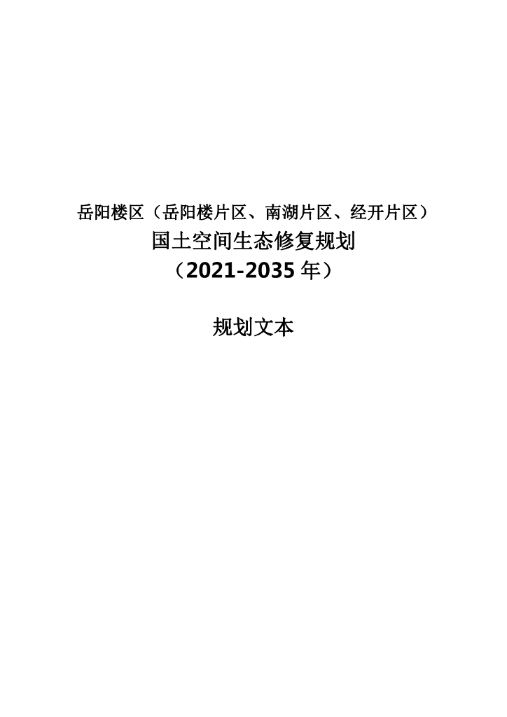 湖南省岳阳市《岳阳楼区（岳阳楼片区、南湖片区、经开片区）国土空间生态修复规划（2021-2035年）规划文本》