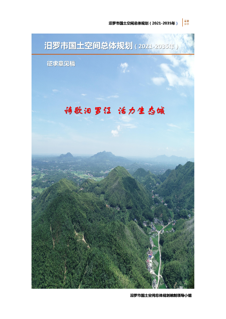 湖南省岳阳市《汨罗市国土空间总体规划（2021-2035年）》