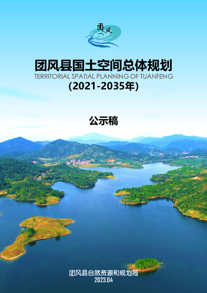 湖北省黄冈市《团风县国土空间总体规划（2021-2035年）公示稿》