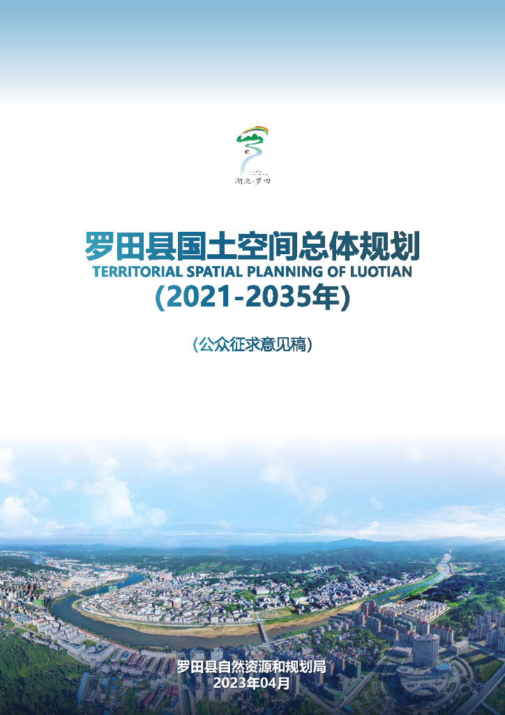 湖北省黄冈市《罗田县国土空间总体规划（2021-2035年）公众征求意见稿》