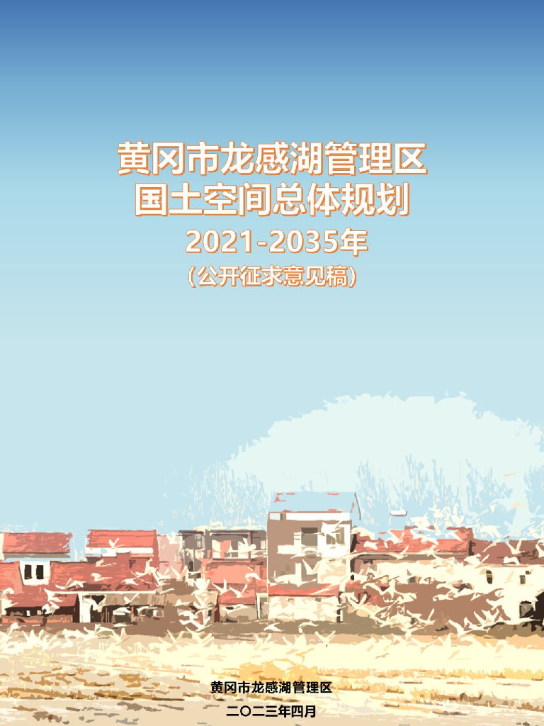 湖北省黄冈市《龙感湖管理区国土空间总体规划（2021-2035年）公开征求意见稿》