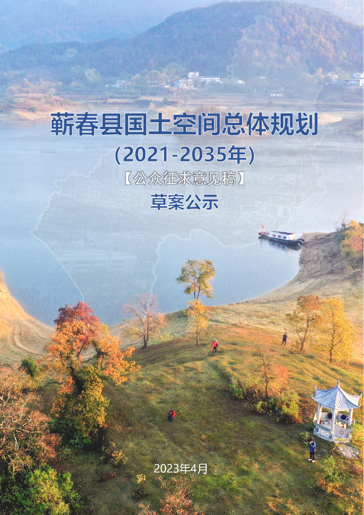 湖北省黄冈市《蕲春县国土空间总体规划（2021-2035年）草案公示》