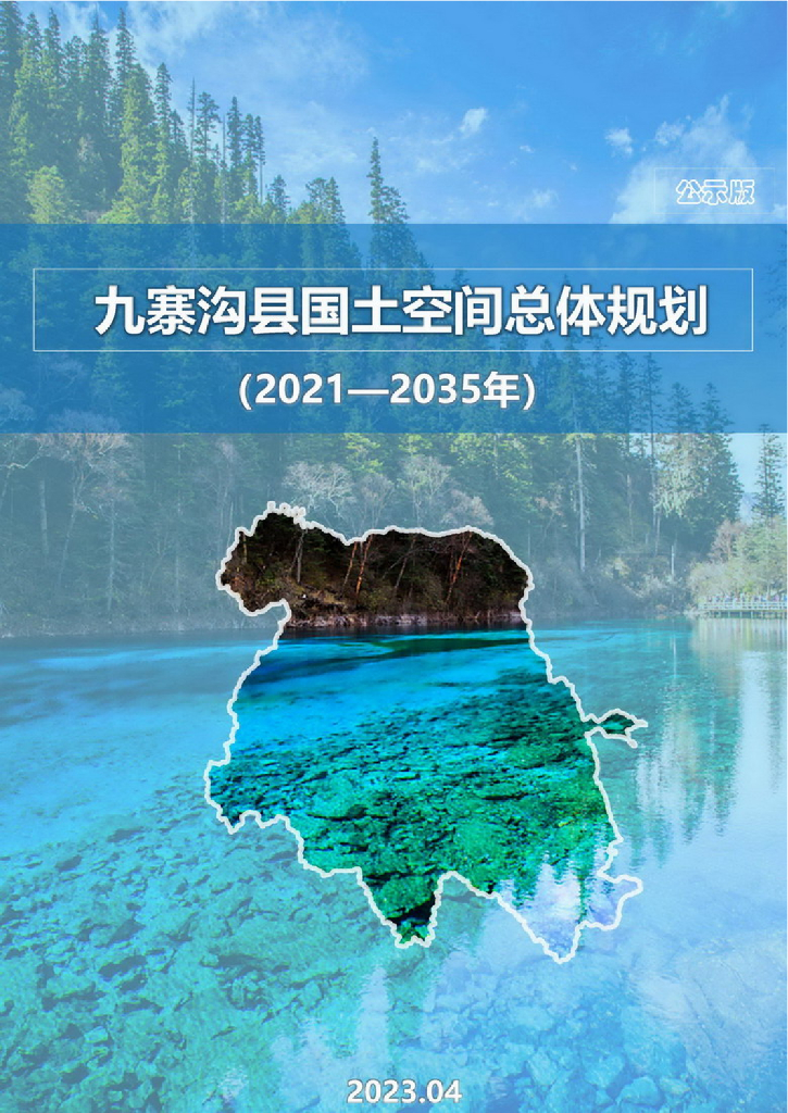 四川省阿坝藏族羌族自治州《九寨沟县国土空间总体规划（2021-2035年）公示版》