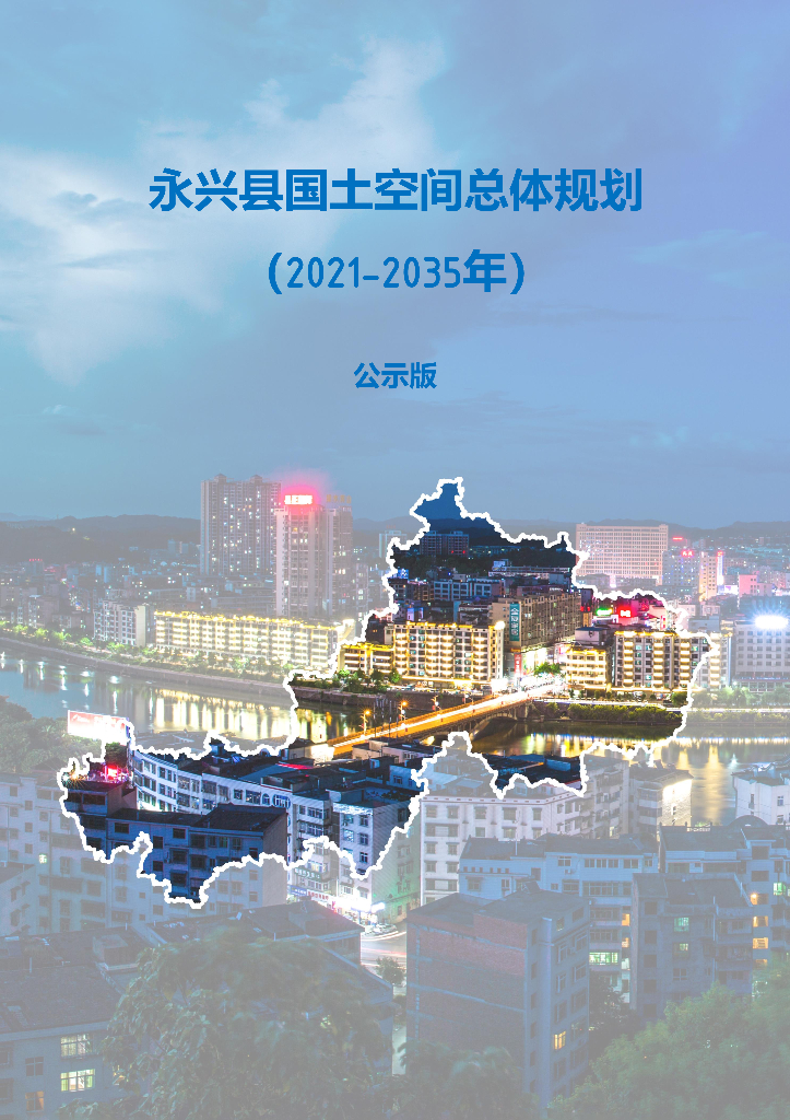 湖南省郴州市《永兴县国土空间总体规划（2021-2035年）公示版》